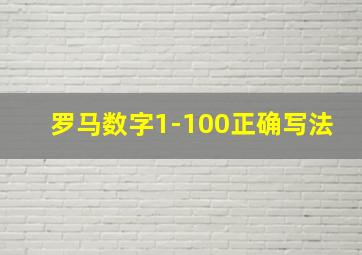 罗马数字1-100正确写法