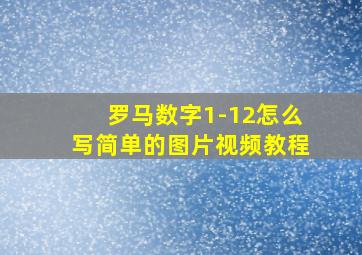 罗马数字1-12怎么写简单的图片视频教程