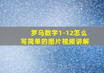 罗马数字1-12怎么写简单的图片视频讲解