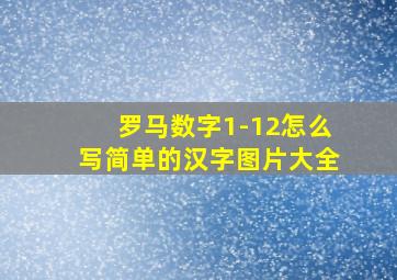 罗马数字1-12怎么写简单的汉字图片大全