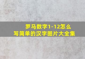 罗马数字1-12怎么写简单的汉字图片大全集