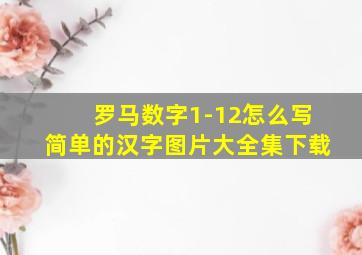 罗马数字1-12怎么写简单的汉字图片大全集下载