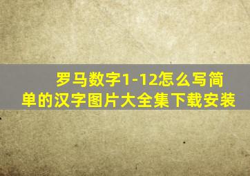 罗马数字1-12怎么写简单的汉字图片大全集下载安装