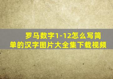 罗马数字1-12怎么写简单的汉字图片大全集下载视频