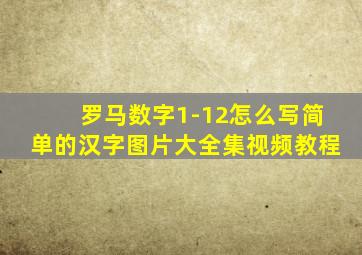 罗马数字1-12怎么写简单的汉字图片大全集视频教程