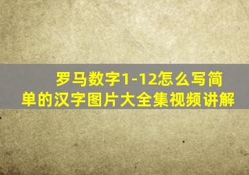 罗马数字1-12怎么写简单的汉字图片大全集视频讲解