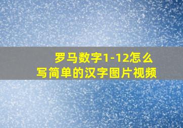 罗马数字1-12怎么写简单的汉字图片视频