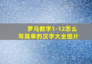 罗马数字1-12怎么写简单的汉字大全图片