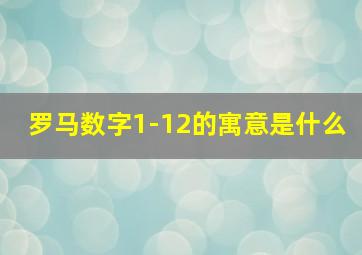 罗马数字1-12的寓意是什么