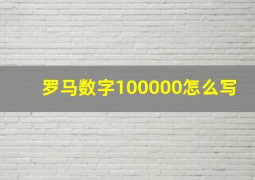 罗马数字100000怎么写