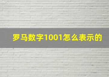 罗马数字1001怎么表示的