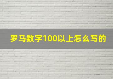 罗马数字100以上怎么写的