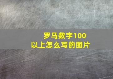 罗马数字100以上怎么写的图片