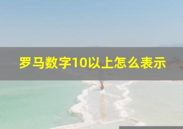 罗马数字10以上怎么表示