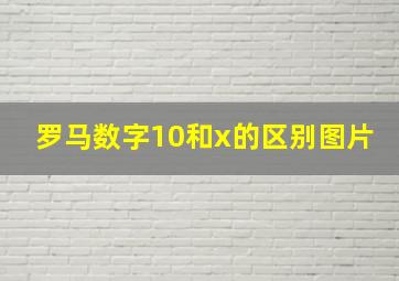 罗马数字10和x的区别图片