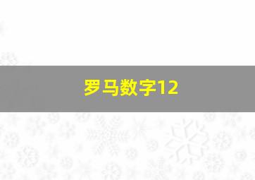 罗马数字12