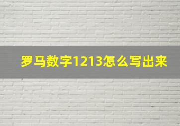 罗马数字1213怎么写出来