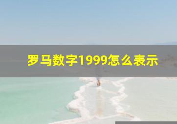 罗马数字1999怎么表示