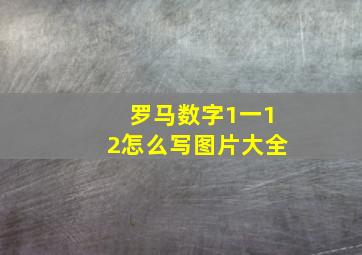 罗马数字1一12怎么写图片大全