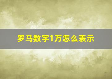 罗马数字1万怎么表示