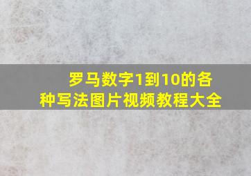 罗马数字1到10的各种写法图片视频教程大全