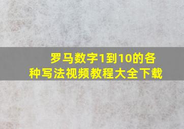 罗马数字1到10的各种写法视频教程大全下载