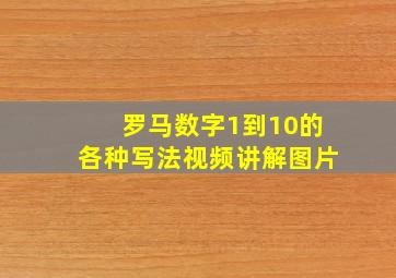 罗马数字1到10的各种写法视频讲解图片