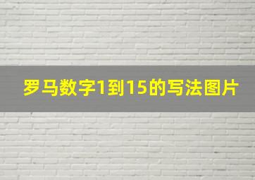 罗马数字1到15的写法图片