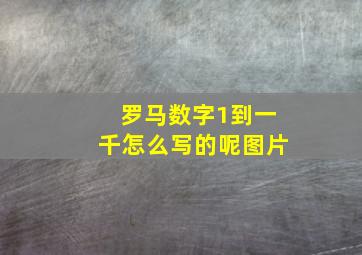 罗马数字1到一千怎么写的呢图片