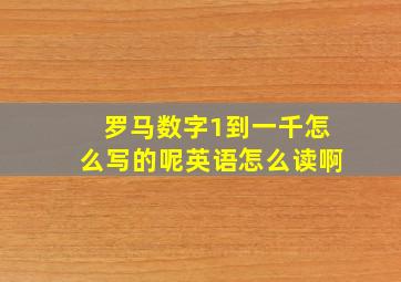 罗马数字1到一千怎么写的呢英语怎么读啊