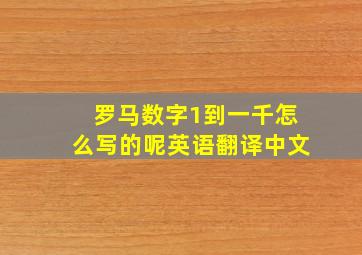 罗马数字1到一千怎么写的呢英语翻译中文