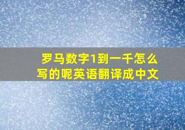 罗马数字1到一千怎么写的呢英语翻译成中文