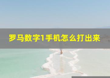 罗马数字1手机怎么打出来