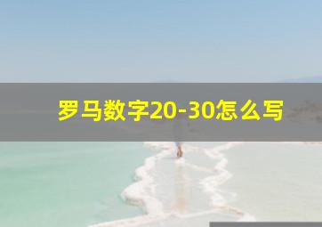 罗马数字20-30怎么写