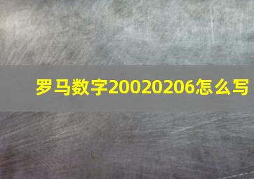 罗马数字20020206怎么写