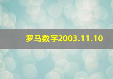 罗马数字2003.11.10