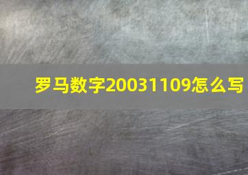 罗马数字20031109怎么写