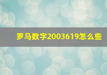 罗马数字2003619怎么些