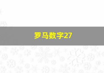 罗马数字27