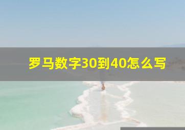 罗马数字30到40怎么写