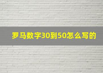 罗马数字30到50怎么写的