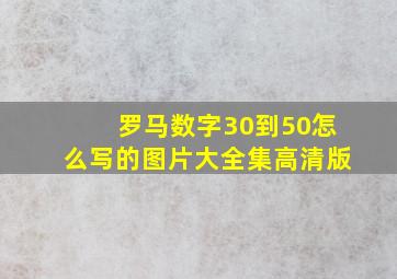 罗马数字30到50怎么写的图片大全集高清版