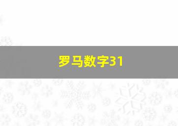 罗马数字31