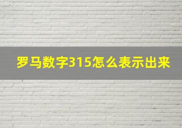 罗马数字315怎么表示出来