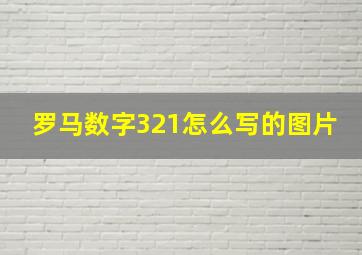 罗马数字321怎么写的图片