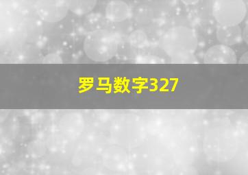 罗马数字327