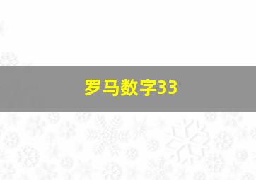 罗马数字33