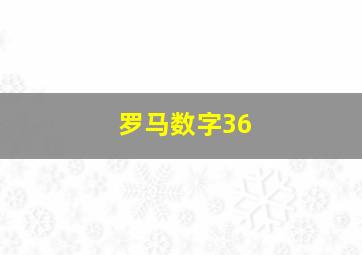 罗马数字36