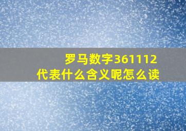 罗马数字361112代表什么含义呢怎么读