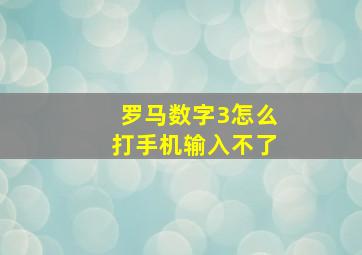 罗马数字3怎么打手机输入不了